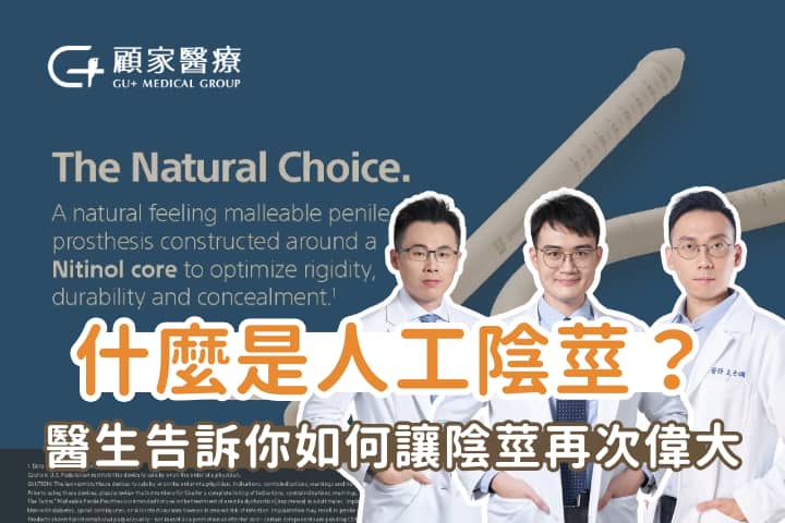 什麼是人工陰莖?陰莖假體是什麼?醫生告訴你如何讓陰莖再次偉大