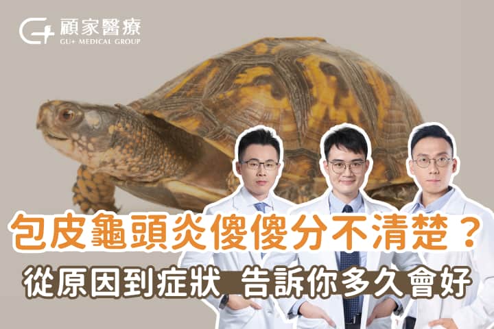 包皮龜頭炎傻傻分不清楚?從發炎原因說明症狀,讓你了解多久會好!