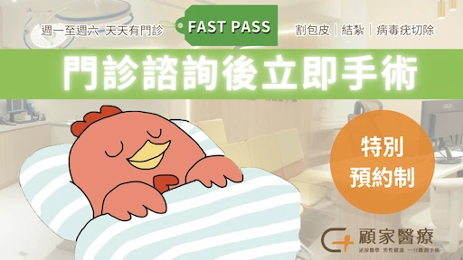 想要做割包皮、結紮、燒菜花不想等待? 請參考顧芳瑜泌尿科診所快速通關方案