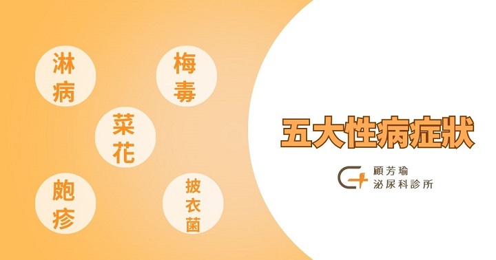 五大性病症狀有哪些