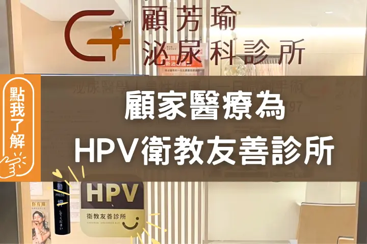 HPV衛教友善診所