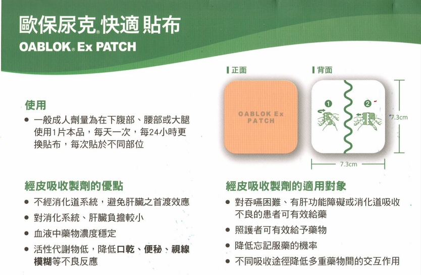 可以藉由貼布的方式達到控制頻尿症狀的效果