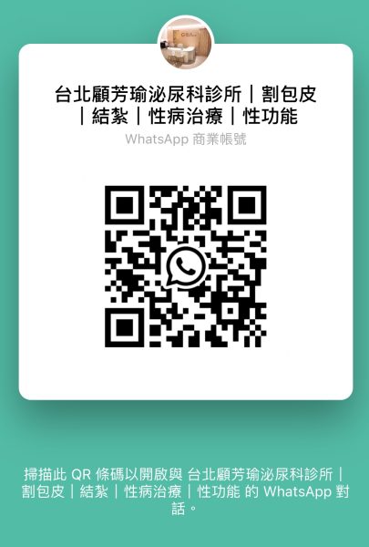 顧芳瑜泌尿科診所WHAT'S APP