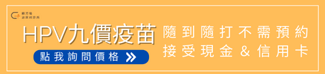 顧芳瑜泌尿科診所HPV九價疫苗