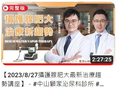 2023/8/27顧家醫療攝護腺肥大最新治療趨勢講座