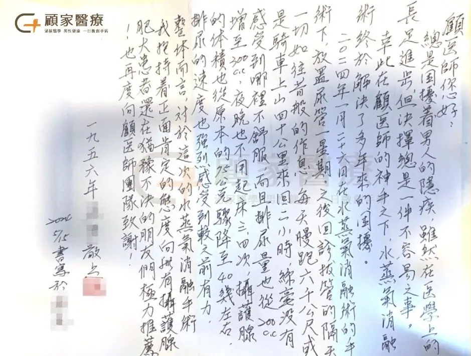 前列腺水蒸氣消融手術心得