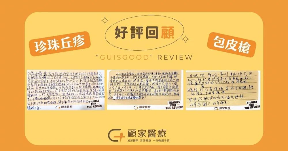 顧家醫療顧芳瑜泌尿科診所割包皮&珍珠丘疹手術心得好評