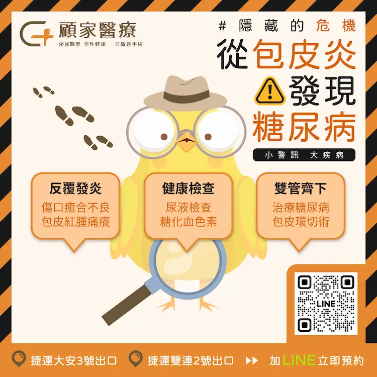 從包皮炎發現原來有糖尿病