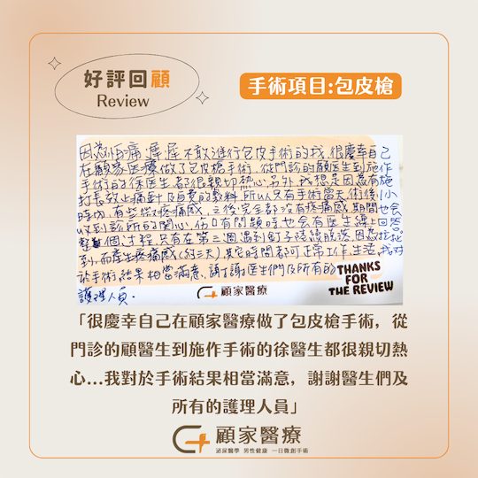 顧家醫療-診所暖心好評小卡分享vol1-包皮槍1