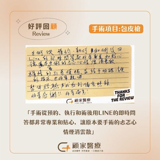 顧家醫療-診所暖心好評小卡分享vol1-包皮槍2