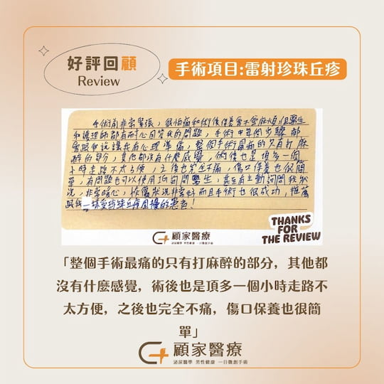 顧家醫療-診所暖心好評小卡分享vol1-珍珠丘疹