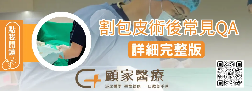 顧家泌尿科術後常見問題