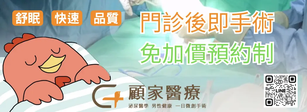 顧家泌尿科快速手術