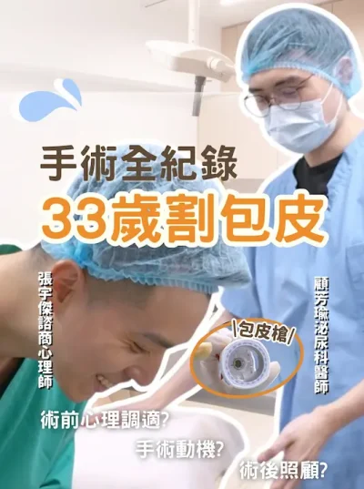 割包皮手術全紀錄