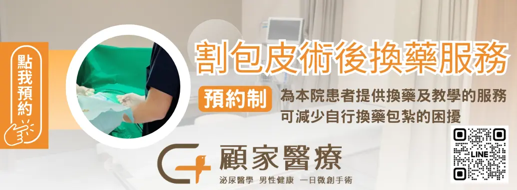 顧家泌尿科提供割包皮術後換藥服務
