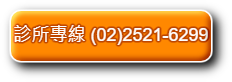 顧家泌尿科診所專線