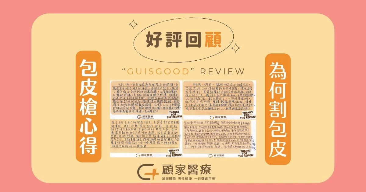 顧家醫療-割包皮心得好評回顧