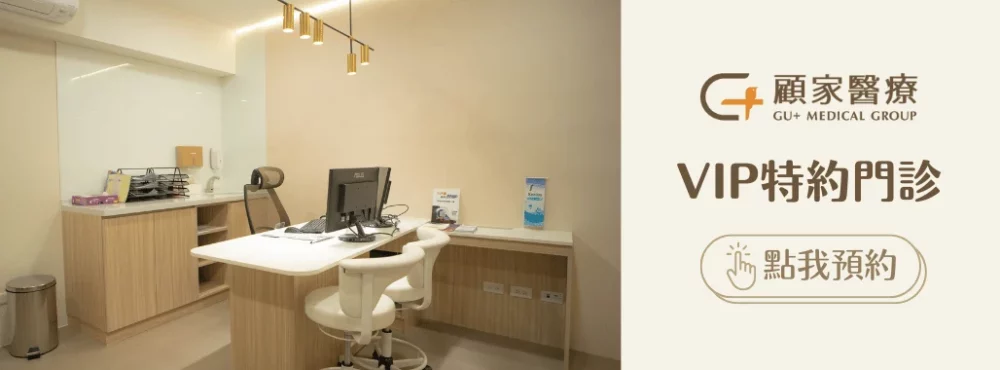 顧家醫療VIP特約門診預約連結