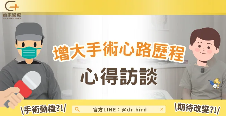 顧家泌尿科 陰莖增大手術心得