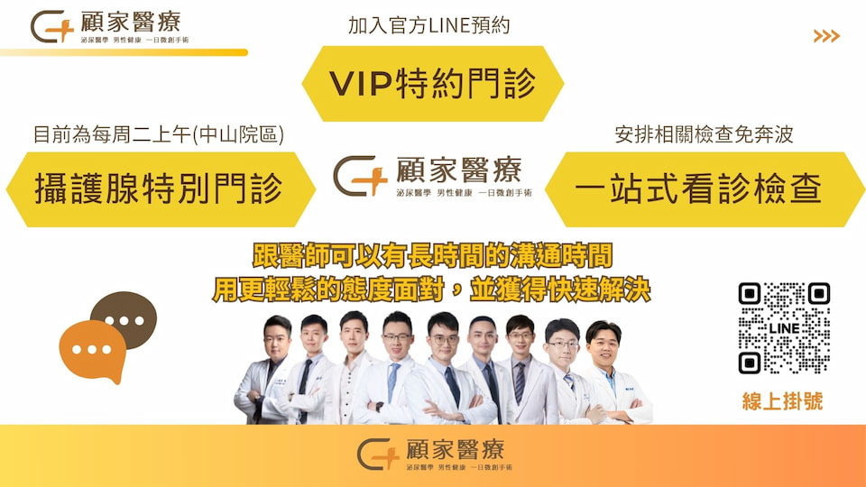 顧家泌尿科 攝護腺門診特色與優勢