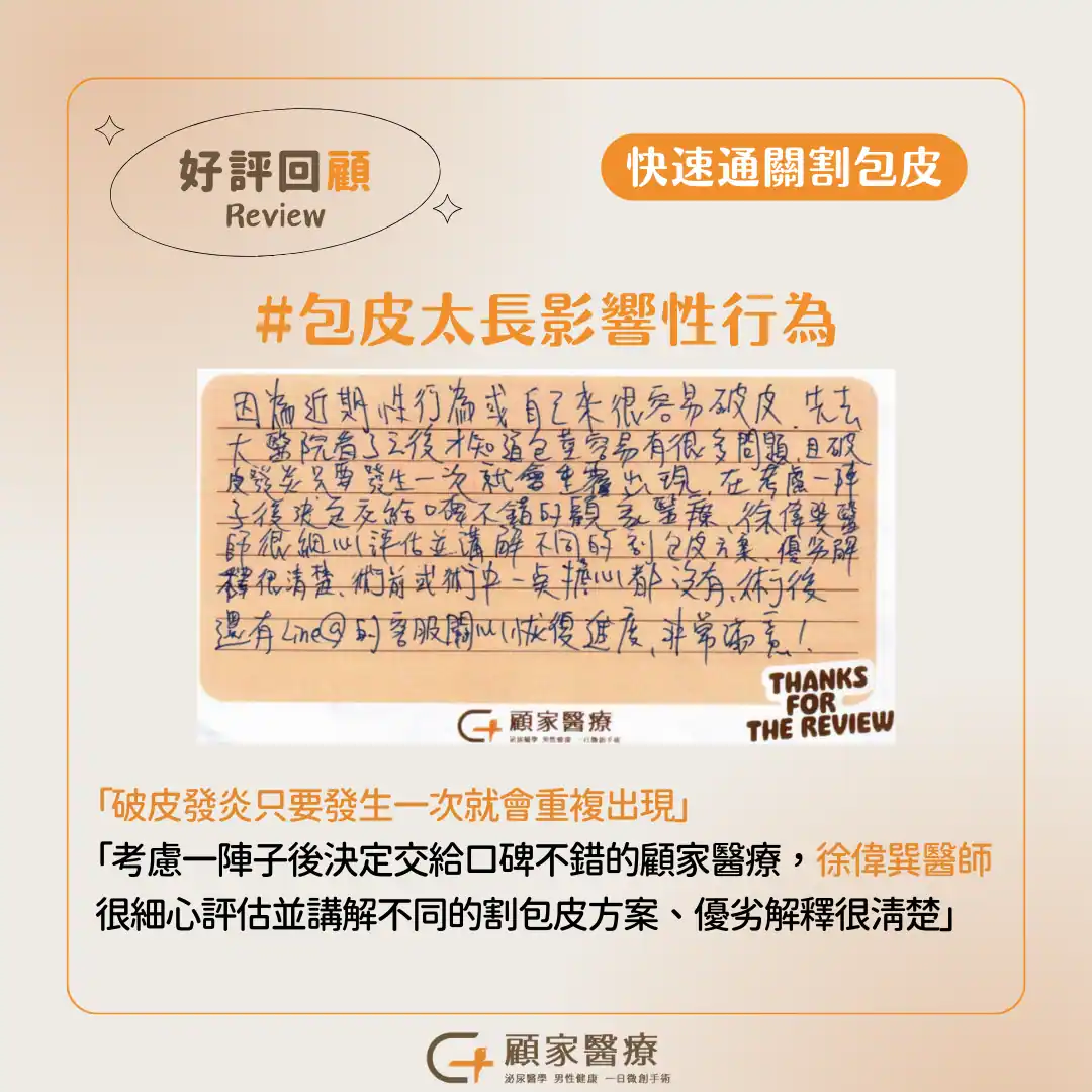 顧家醫療包皮槍真實案例心得分享