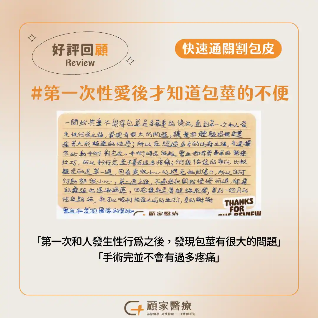顧家醫療包皮槍真實案例心得分享