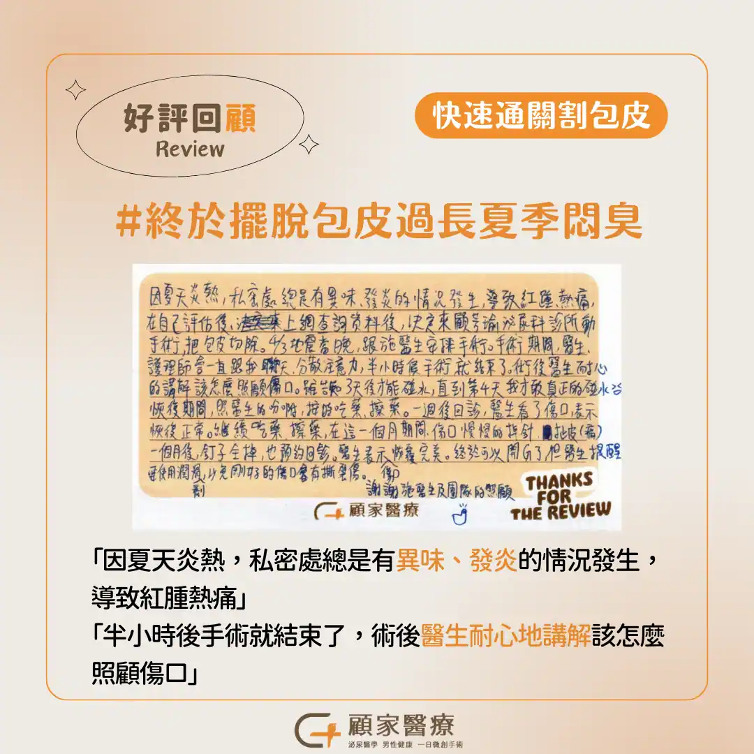 顧家醫療包皮槍真實案例心得分享