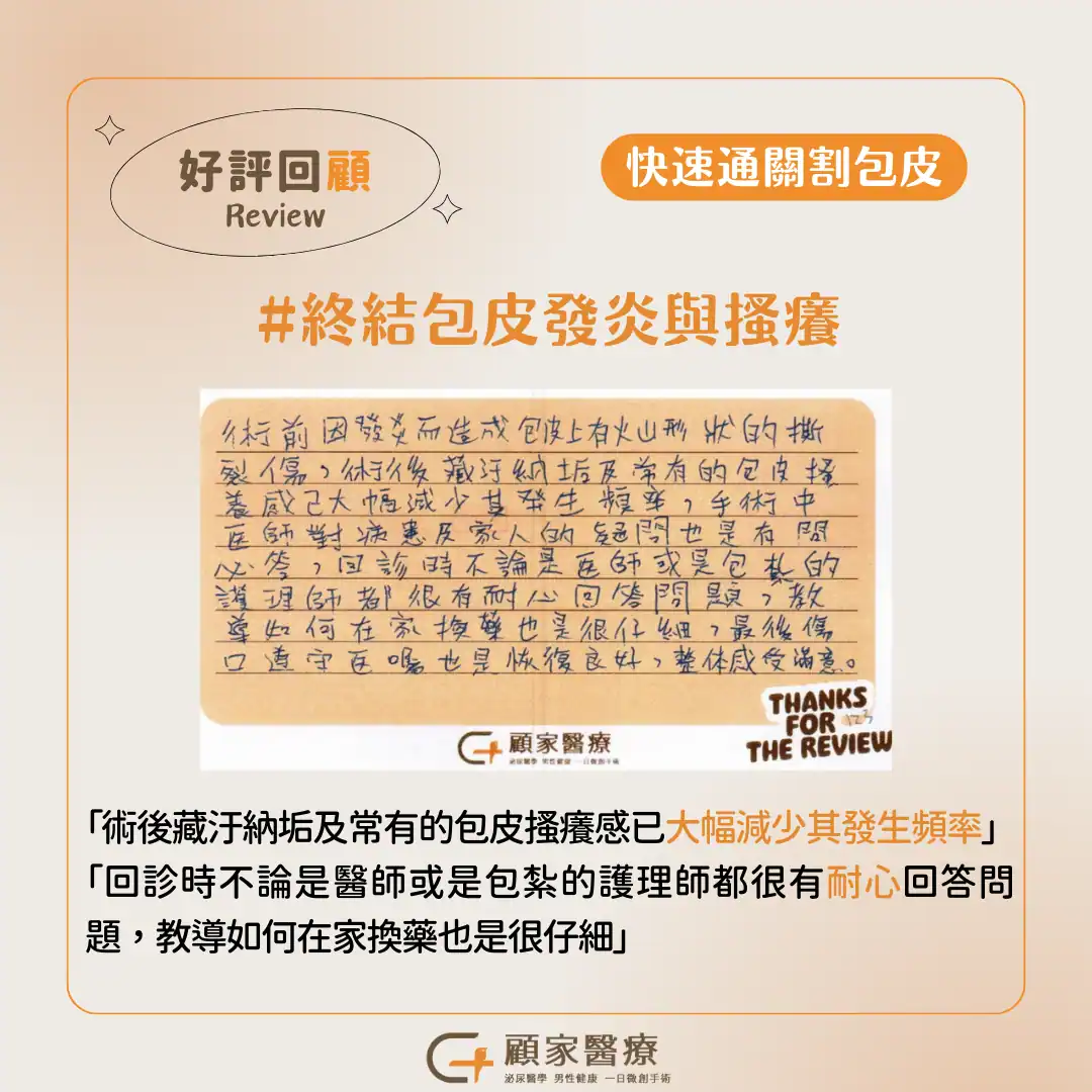 顧家醫療包皮槍真實案例心得分享