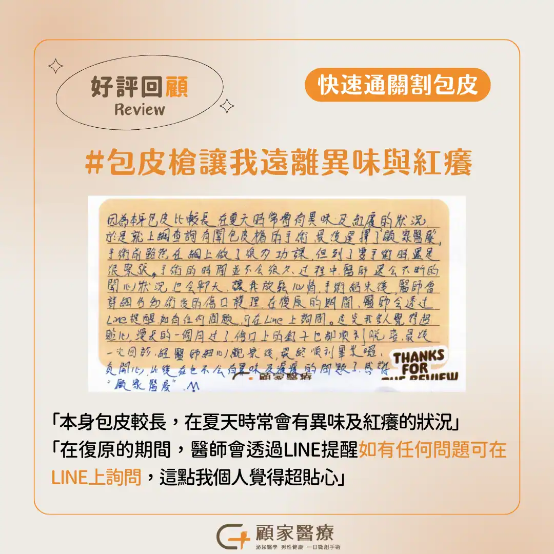 顧家醫療包皮槍真實案例心得分享