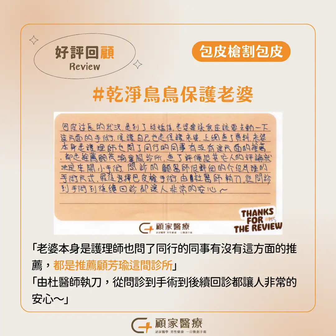 顧家醫療-1130729包皮槍心得2