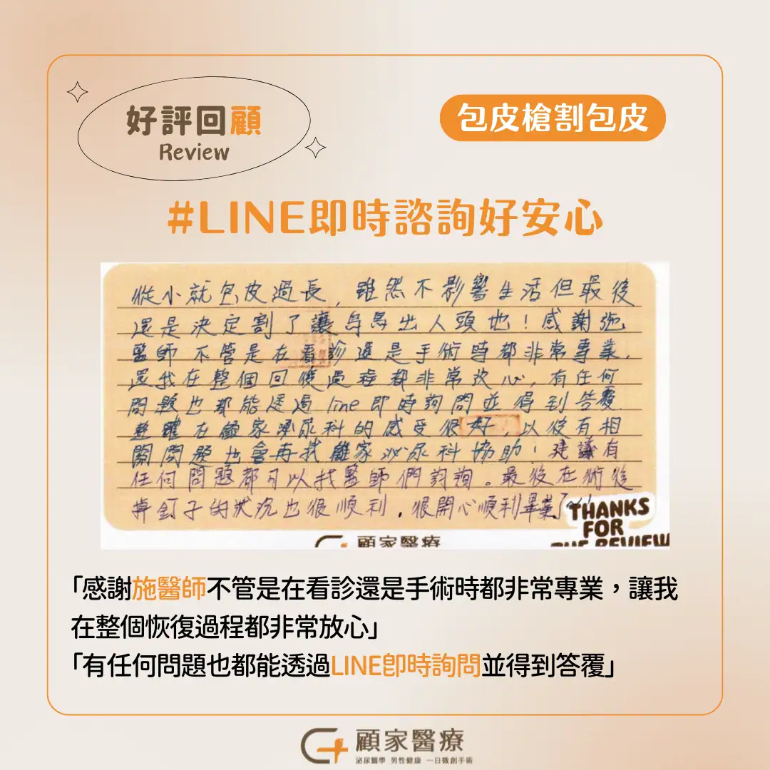 顧家醫療-1130729包皮槍割包皮心得