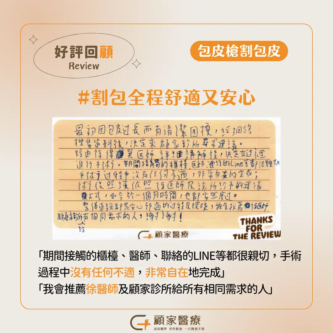顧家醫療-1130729包皮槍心得4