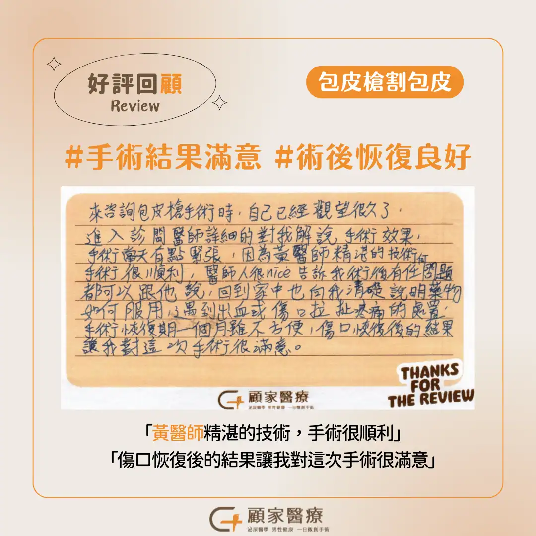 顧家醫療-1130729包皮槍割包皮心得