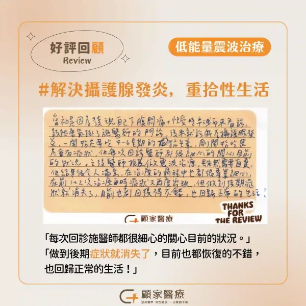 顧家醫療低能量震波心得