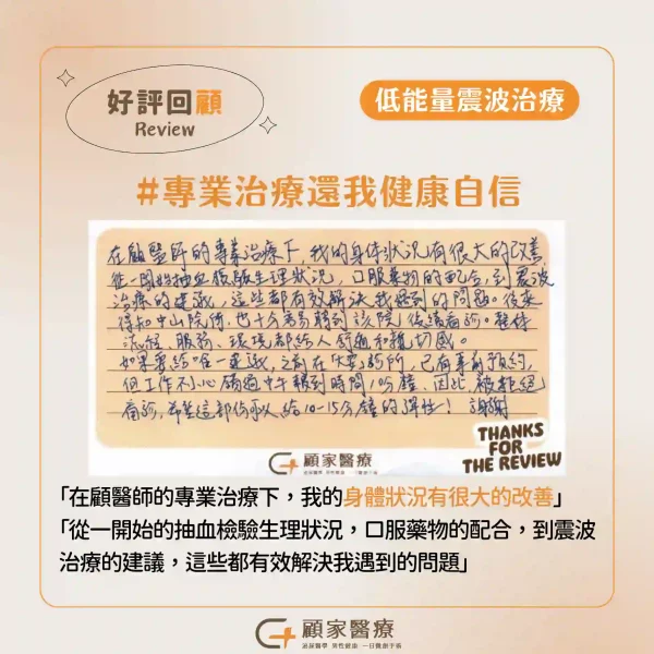 顧家醫療低能量震波心得