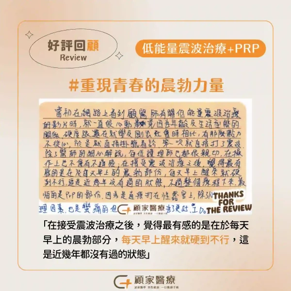 顧家醫療低能量震波心得