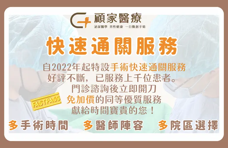 顧家泌尿科當日手術