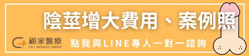 顧家醫療陰莖增大點擊圖片加LINE諮詢