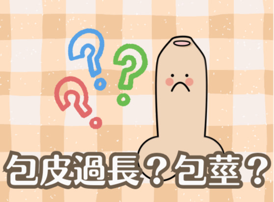 顧家醫療包莖處理