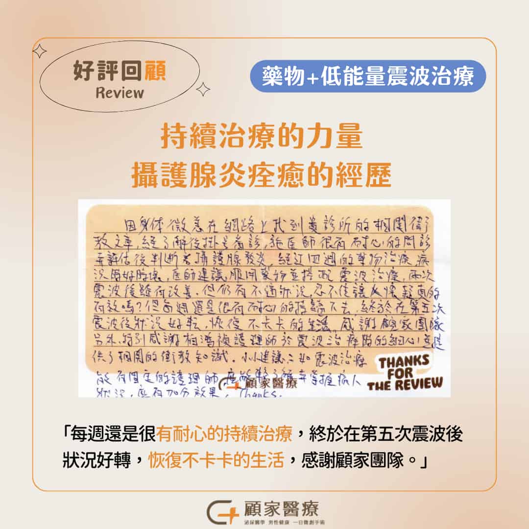 顧家醫療攝護腺發炎好評2