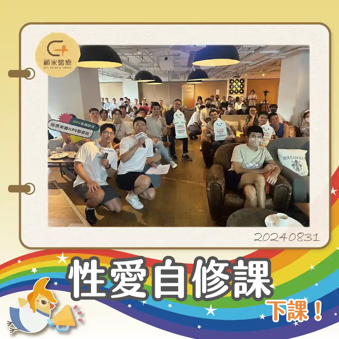 顧家醫療性愛健康講座