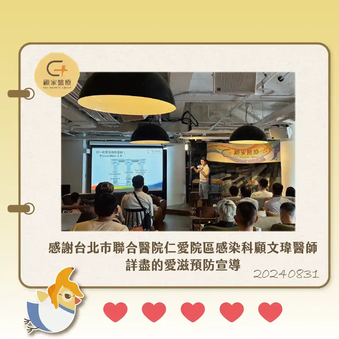 顧家醫療性愛健康講座