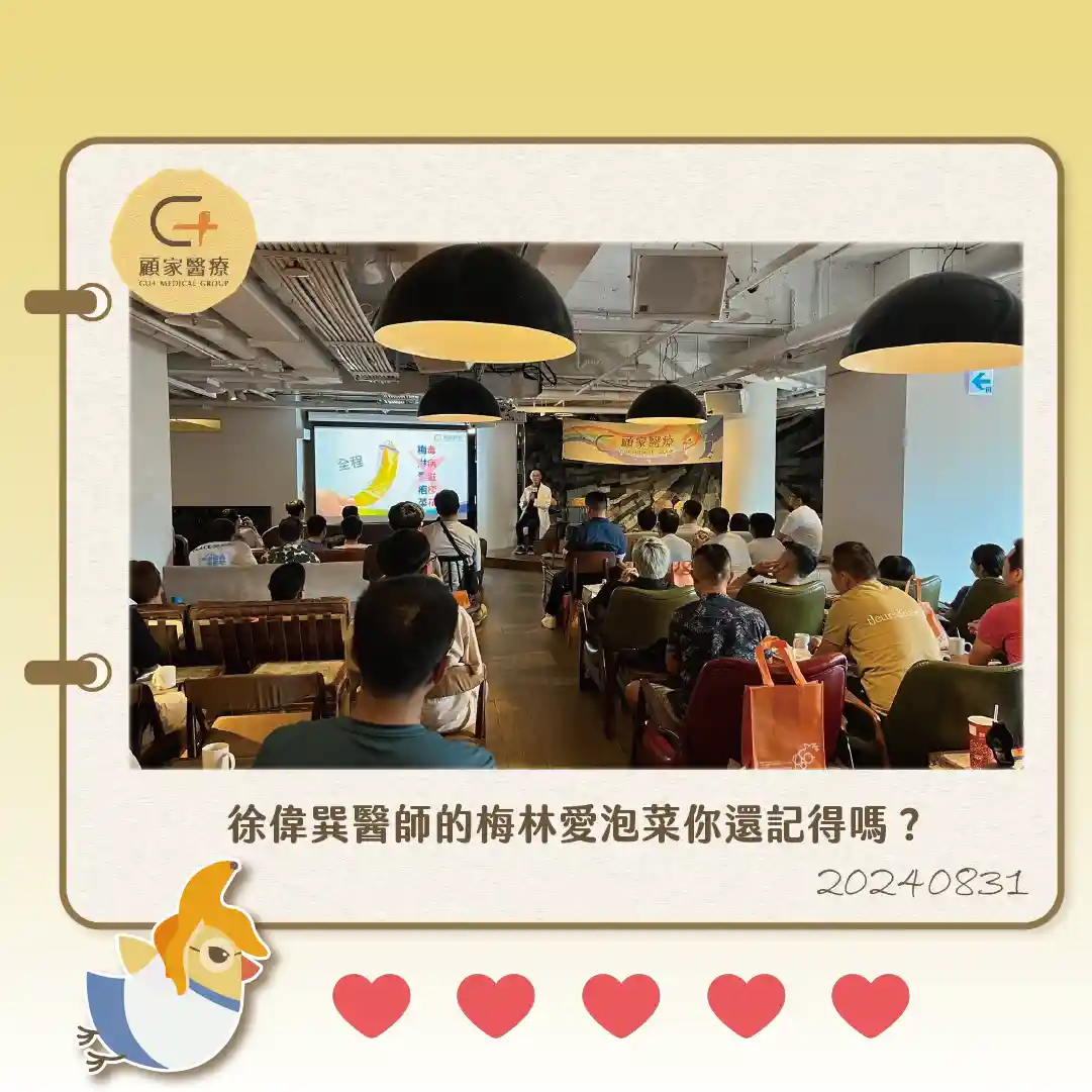 顧家醫療性愛健康講座徐偉巽醫師設計性病口訣