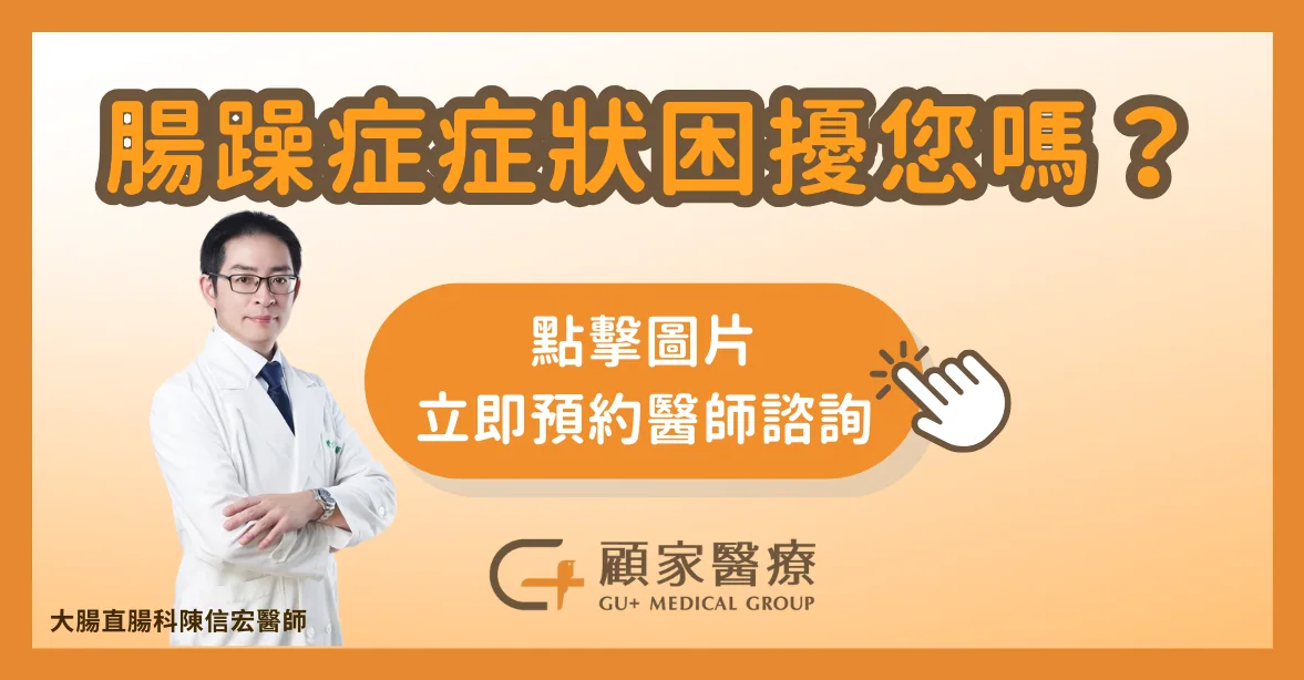 腸躁症請找大腸直腸科醫師