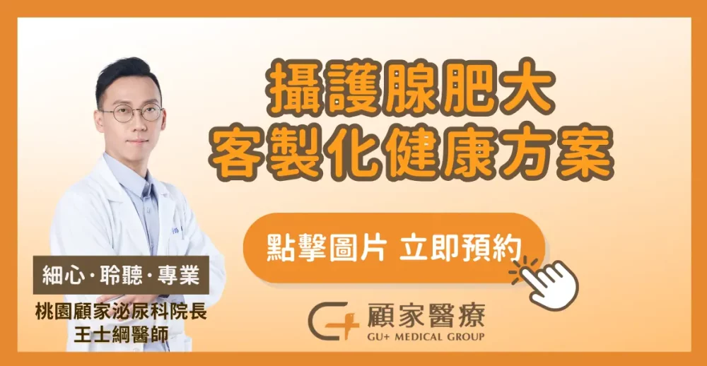 桃園顧家泌尿科王士綱醫師治療攝護腺肥大