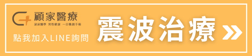 顧家醫療震波治療改善性功能障礙有感