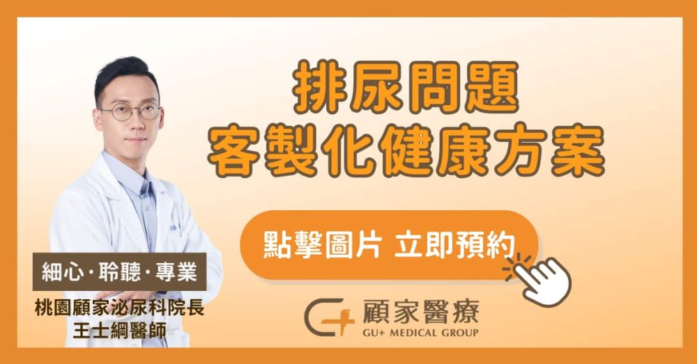 排尿問題顧家醫療客製化方案
