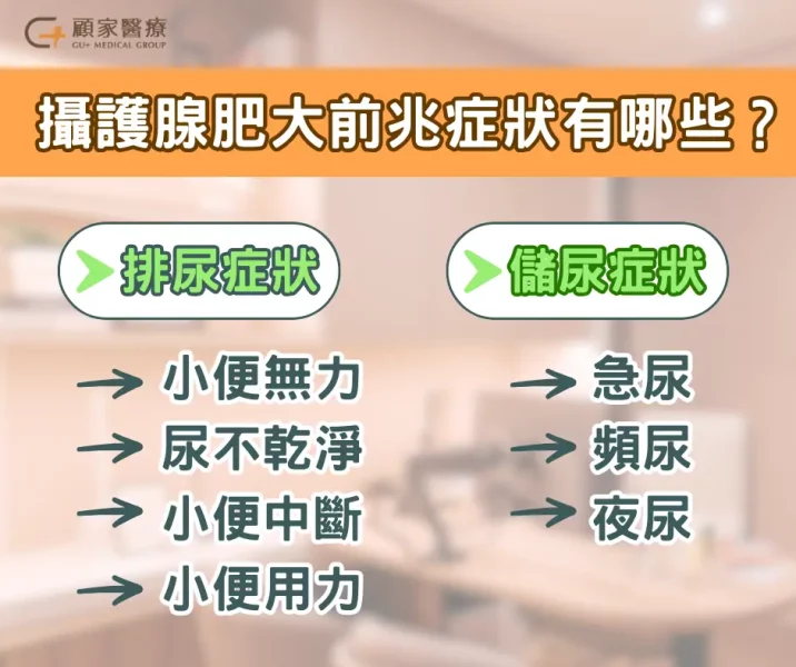 攝護腺肥大前兆症狀有哪些?