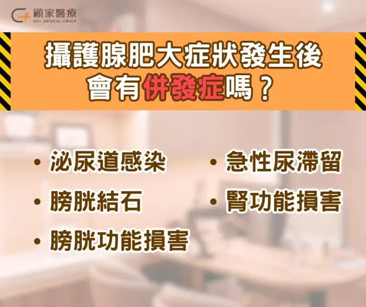 攝護腺肥大症狀發生後,會有併發症嗎?