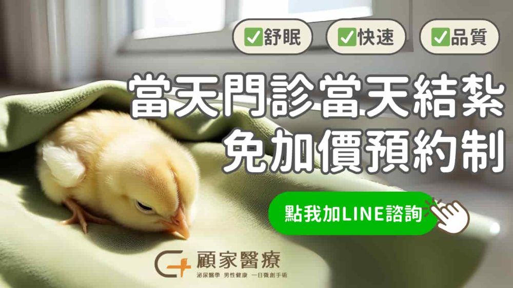 顧家醫療結紮手術舒眠麻醉便利高品質